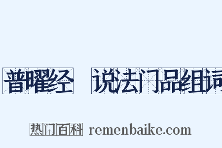 普曜经·说法门品组词是什么意思的图片